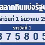 ตรวจสลากกินแบ่งรัฐบาล1/12/65